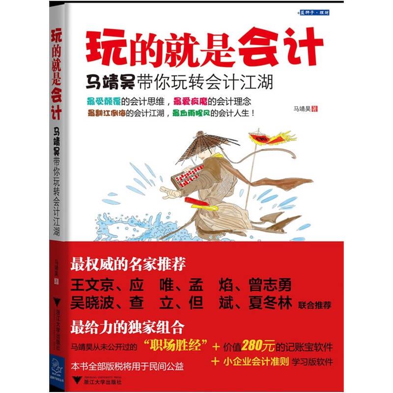 【正版现货】玩的就是会计 马靖昊带你玩转会计江湖