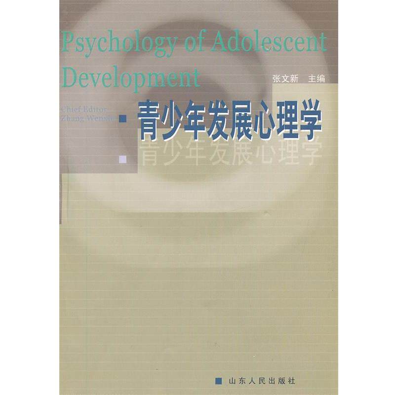 【正版书】 青少年发展心理学 张文新 主编 山东人民出版社