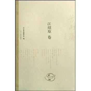 【正版书】 苦雨斋文丛:江绍原卷 北京鲁迅博物馆 辽宁人民出版社