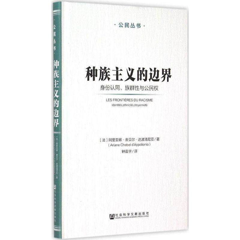 【正版书】 种族主义的边界:身份认同、族群性与公民权 (法)达波洛尼亚 著,钟震宇 译 社会科学文献出版社