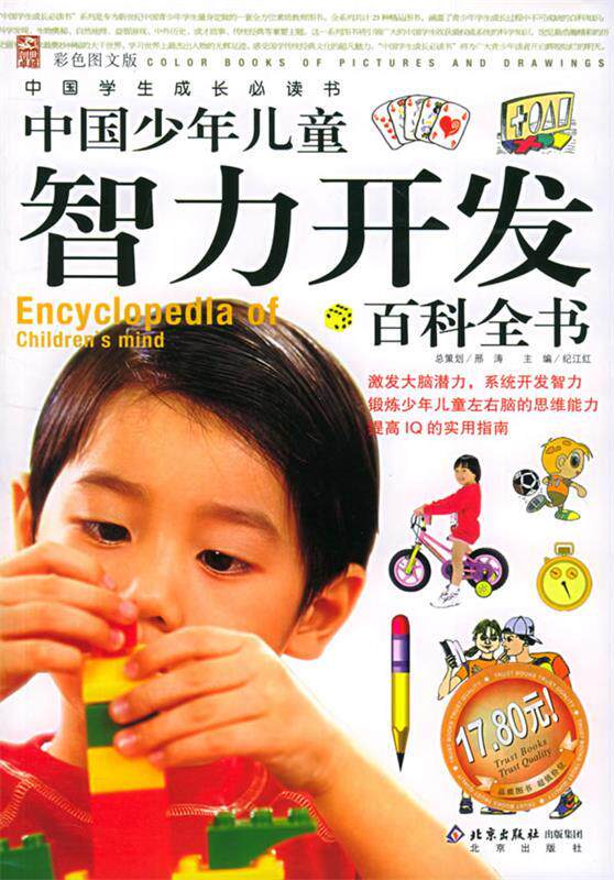 【正版现货】中国少年儿童智力开发百科全书(彩色图文版)-中国成长书 纪江红;邢涛 总策
