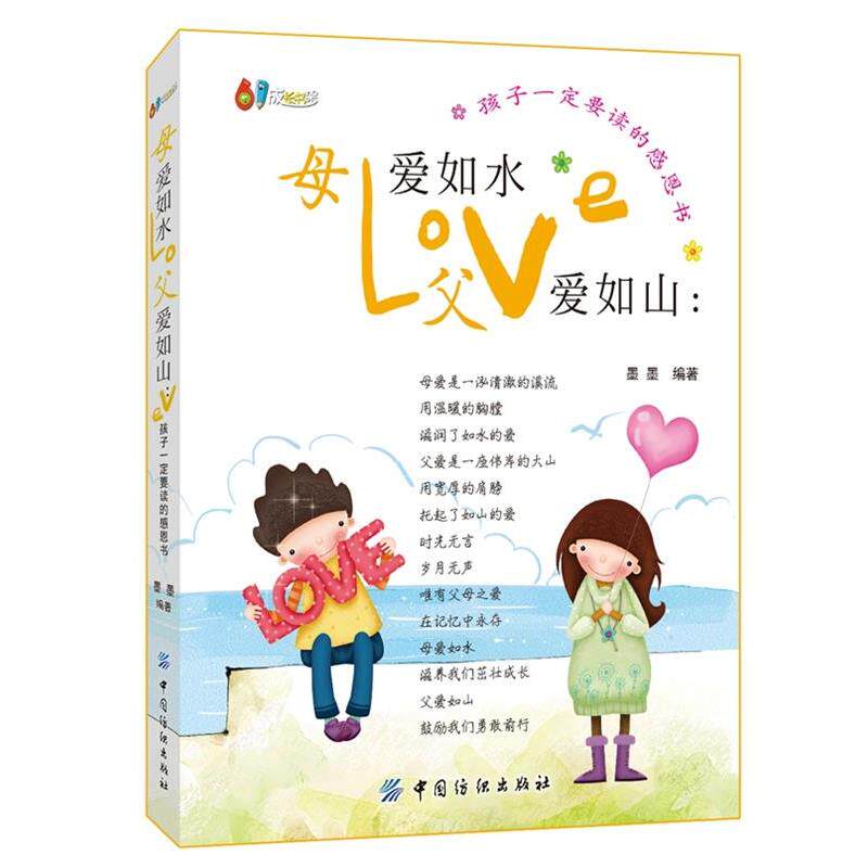 【正版书】 母爱如水 父爱如山 墨墨著 中国纺织出版社