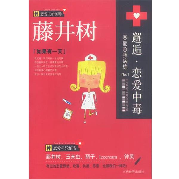【正版书】 邂逅:恋爱中毒 藤井树等著 当代世界出版社