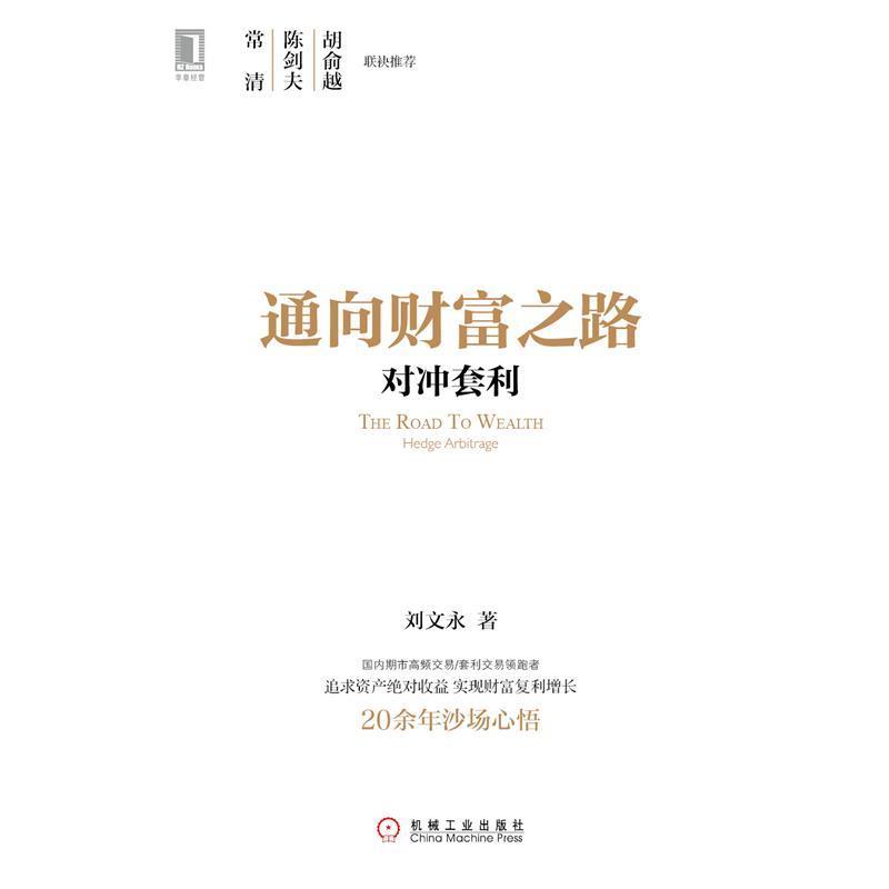 【正版书】 通向财富之路对冲套利 刘文永 编著 机械工业出版社