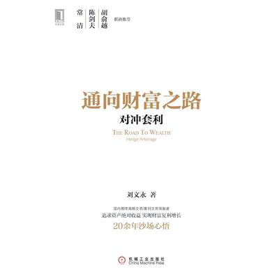 【正版书】 通向财富之路对冲套利 刘文永 编著 机械工业出版社