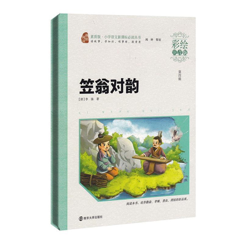 【正版书】 笠翁对韵-第四辑-彩绘注音版 (清)李渔 南京大学出版社