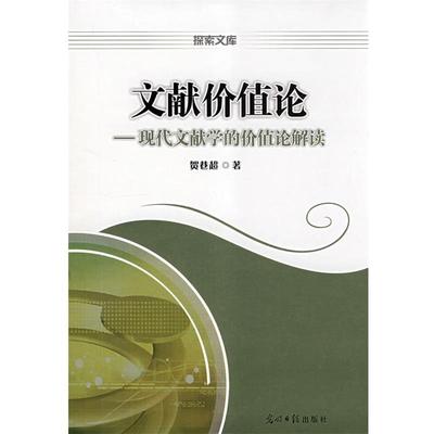 【正版书】 文献价值论－现代文献学的价值论解读 贺巷超　著 光明日报出版社