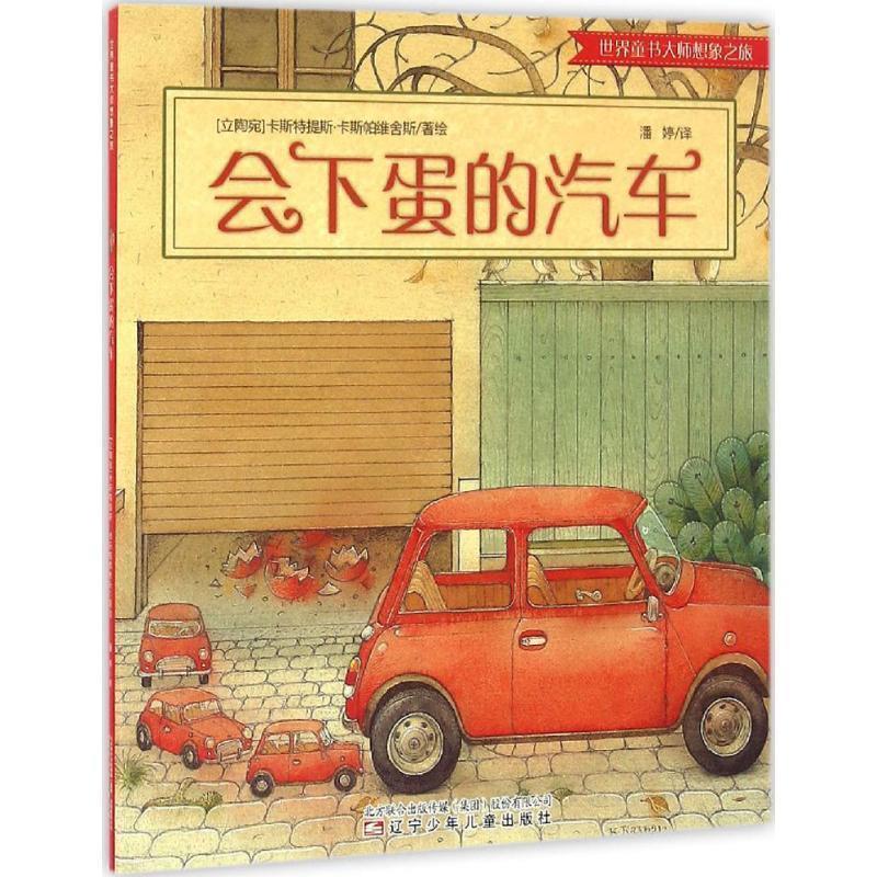 【正版书】 会下蛋的汽车 (立陶宛)卡斯特提斯·卡斯帕维舍斯(Kestutis Kasparavicius) 著绘,潘婷 译 辽宁少儿出版社