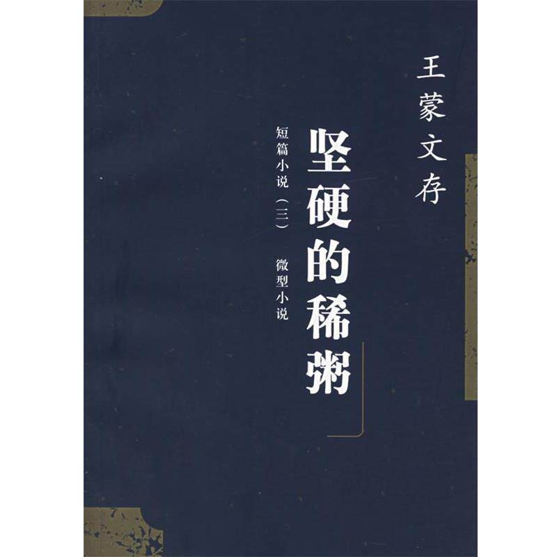 【正版书】 坚硬的稀粥 王蒙文存 王蒙 著 人民文学出版社