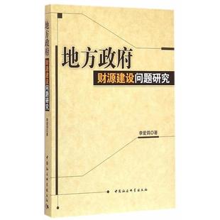 【正版书】 地方政府财源建设问题研究 李爱鸽　著 中国社会科学出版社