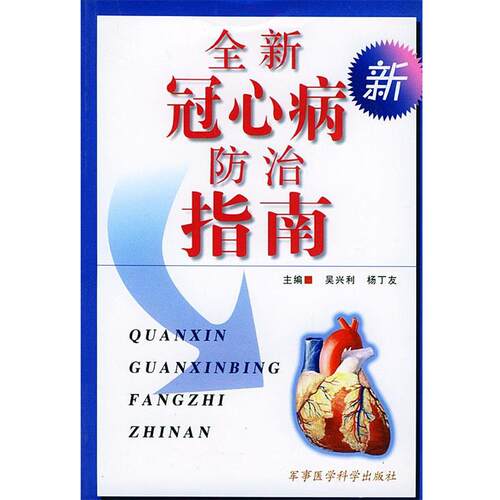 【正版书】 全新冠心病防治指南 吴兴利,杨丁友 主编 军事医科出版社