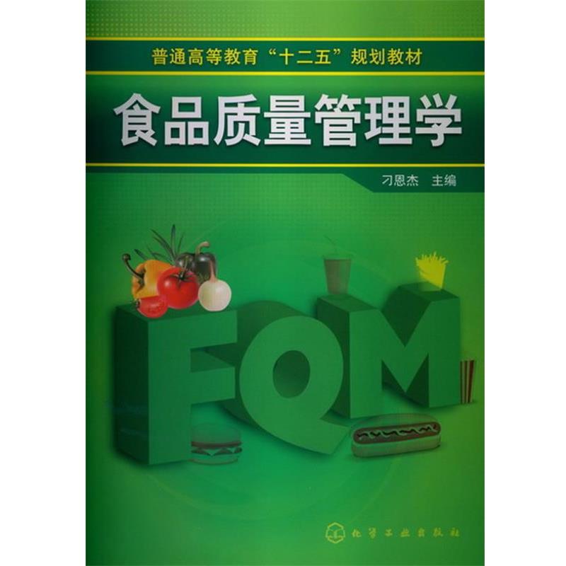 【正版书】 食品质量管理学 刁恩杰 化学工业出版社