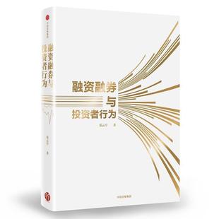 融资融券与投资者行为 张云亭 著 集团 书 中信出版 社 正版