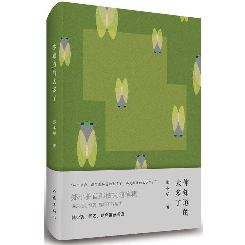 【正版书】 你知道的太多了 郑小驴 作家出版社