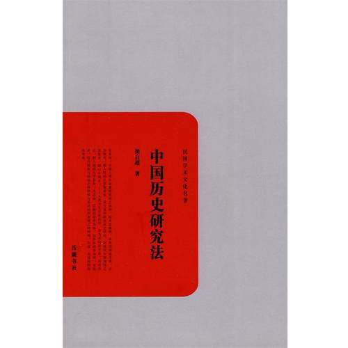 【正版书】 中国历史研究法 梁启超 著 岳麓书社