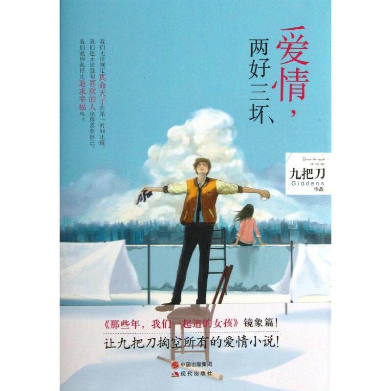 【正版现货】爱情\两好三坏/九把刀作品