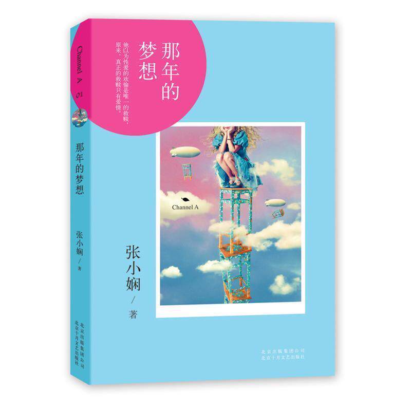 【正版书】 Channel A 01那年的梦想 张小娴 北京十月文艺出版社
