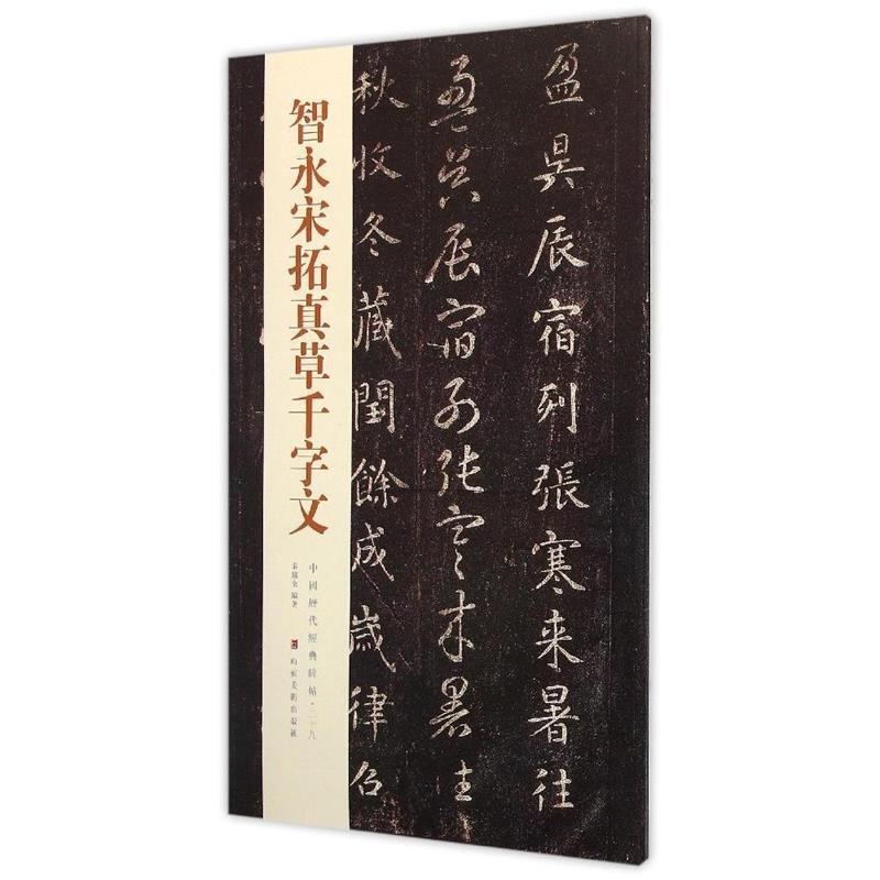 【正版书】 智永宋拓真草千字文 秦绪全 山东美术出版社