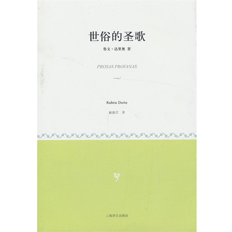 【正版书】 世俗的圣歌 (尼加拉瓜),鲁文·达里奥 著,赵振江 译 上海译文出版社