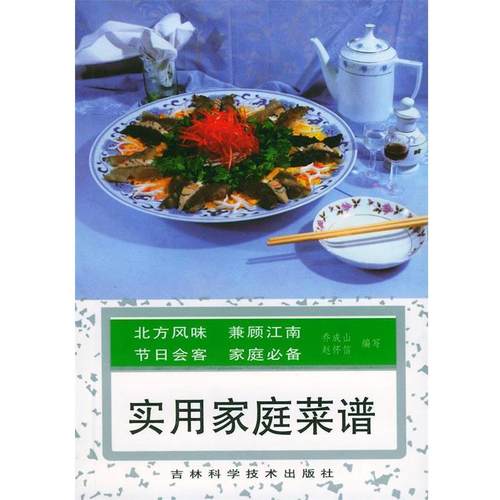 【正版书】 实用家庭菜谱 乔成山,赵怀信 编写 吉林科学技术出版社