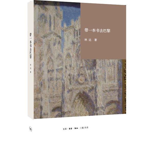 【正版书】 带一本书去巴黎 林达 生活·读书·新知三联书店