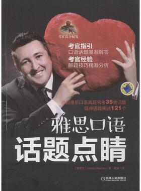 【正版书】 雅思口语 话题点睛 (新西兰)马丁·伦纳(Martin Renner) 著,檀琦 译 机械工业出版社