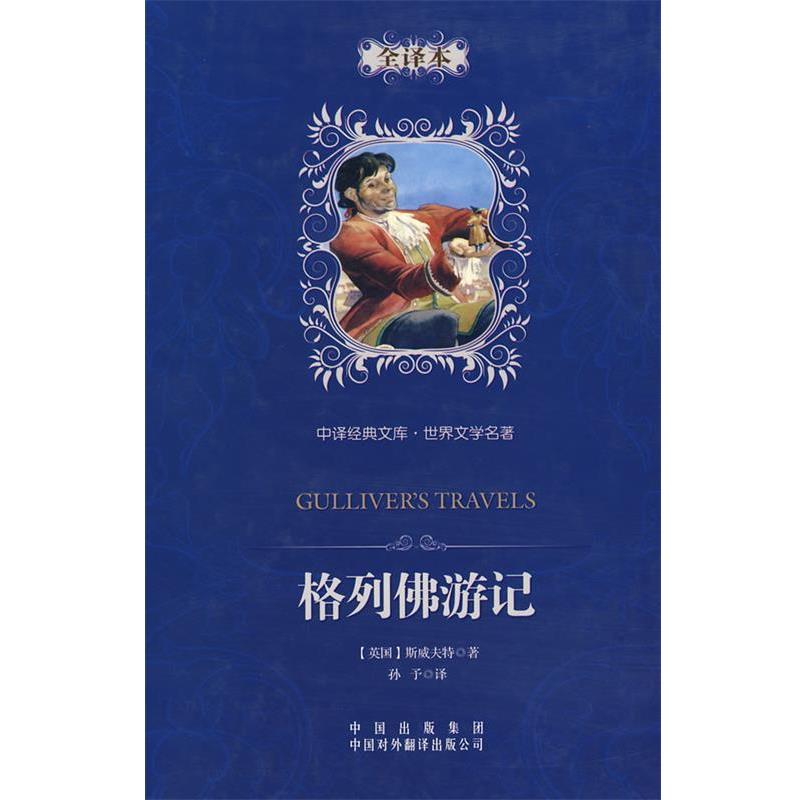 【正版书】 中译经典文库·世界文学名著:格列佛游记 [英] 斯威夫特 著,孙予 译 中国对外翻译出版有限公司