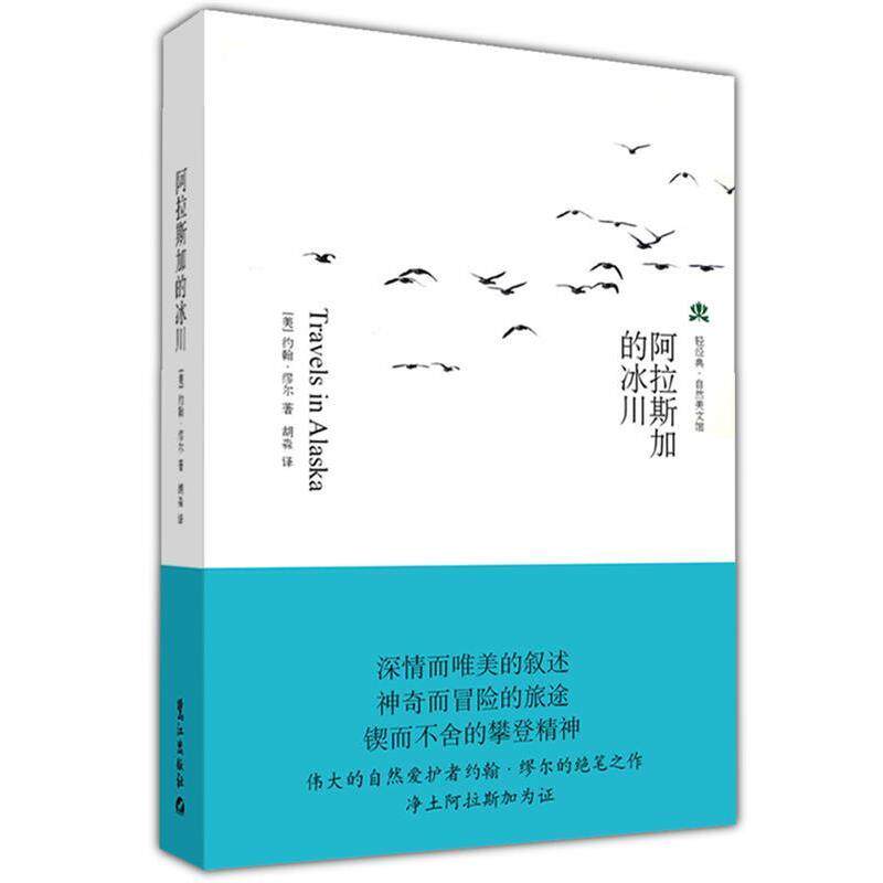 【正版书】 阿拉斯加的冰川 (美)约翰·缪尔 著,胡淼 译 鹭江出版社