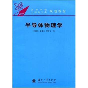 【正版书】 高等学校工科电子类规划教材:半导体物理学 刘恩科 等 著 国防工业出版社