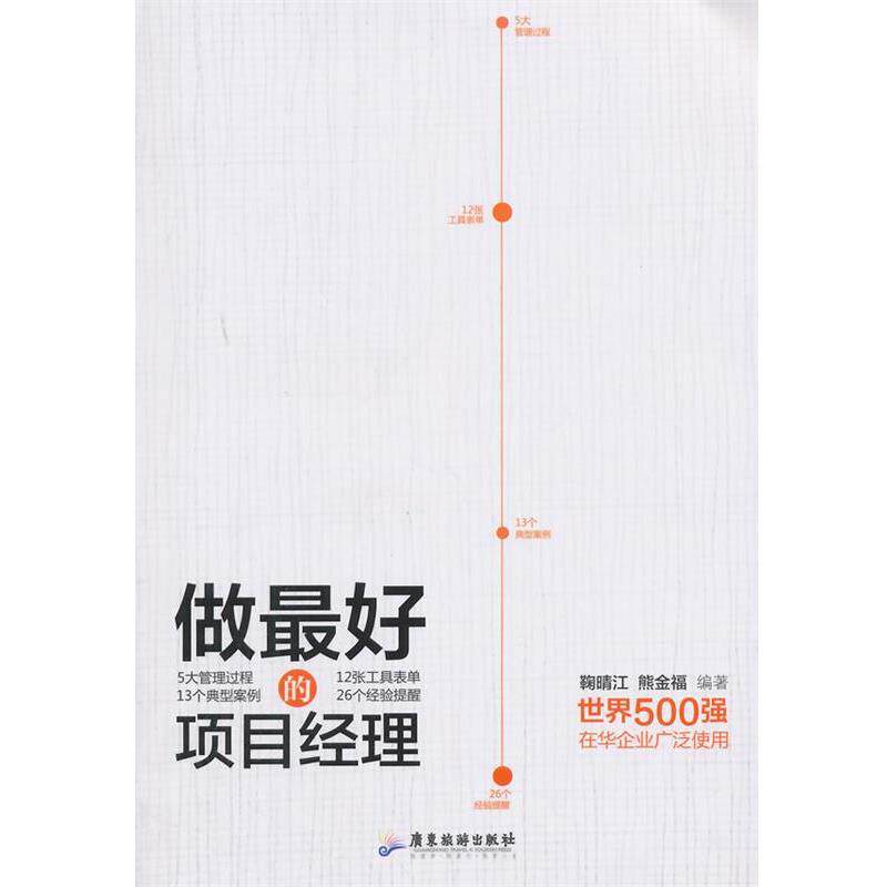 【正版书】 做的项目经理 鞠晴江, 熊金福著 广东旅游出版社