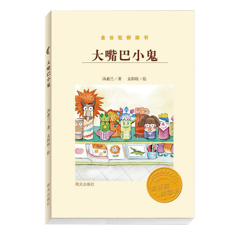 【正版书】 大嘴巴小鬼金谷粒桥梁书 汤素兰　著,太阳娃插画设计　绘 明天出版社