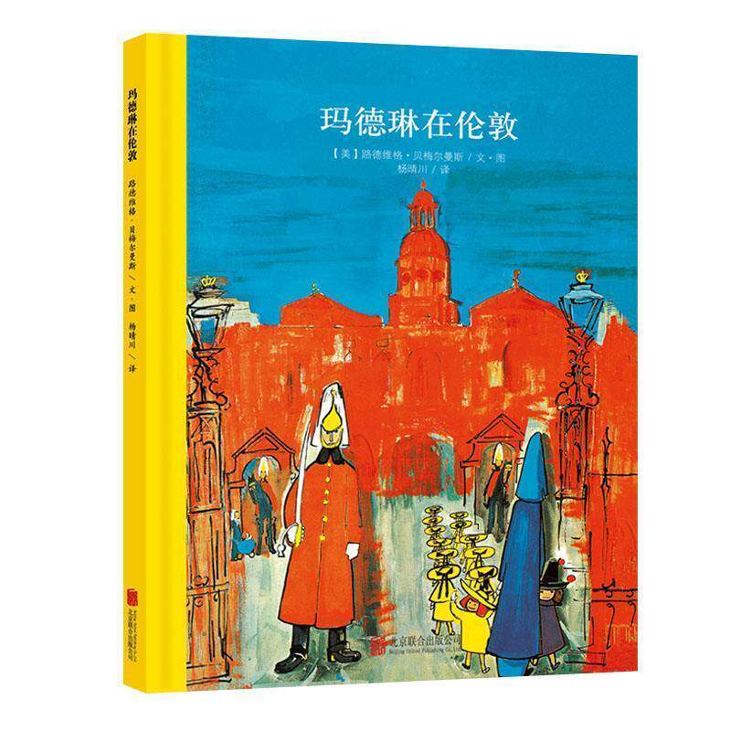 【正版书】 玛德琳在伦敦 (美)贝梅尔曼斯 文图,杨晴川 译 北京联合出版公司
