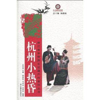 【正版书】 杭州小热昏 顾希佳等 著 浙江摄影出版社