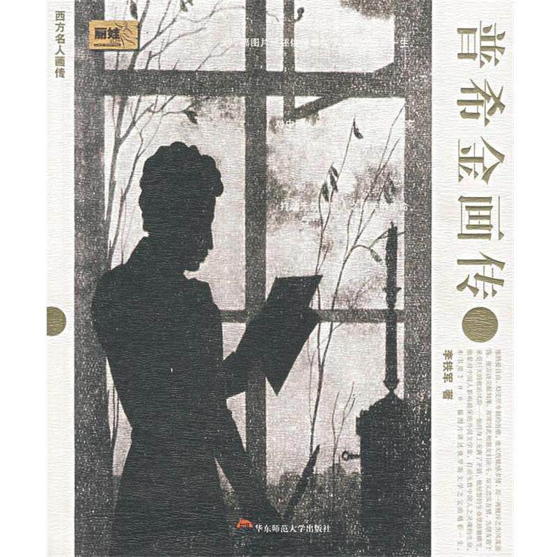 【正版书】 普希金画传 李铁军 著 华东师范大学出版社