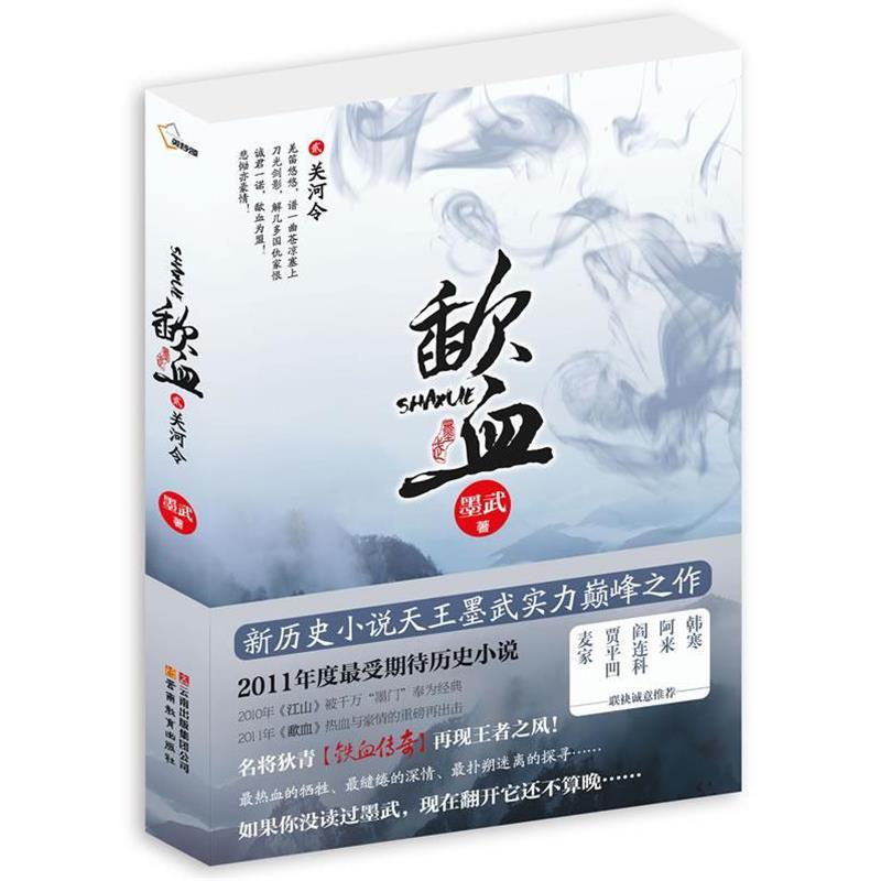 【正版书】 歃血 墨武 著 云南教育出版社