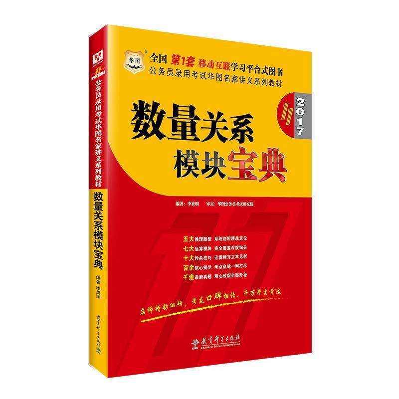 【正版书】 2016-数量关系模块宝典-0版 李委明 教育科学出版社