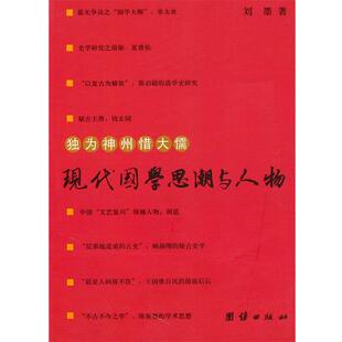 【正版书】 独为神州惜大儒:现代国学思潮与人物 刘墨 著 团结出版出版社