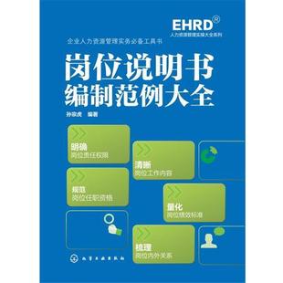 正版 化学工业出版 书 孙宗虎 社 岗位说明书编制范例大全