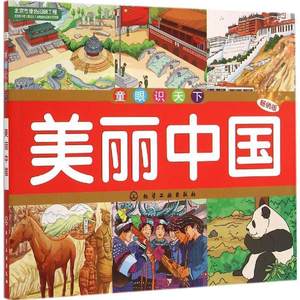 【正版书】 童眼识天下--美丽中国 俞飞华　等编 化学工业出版社