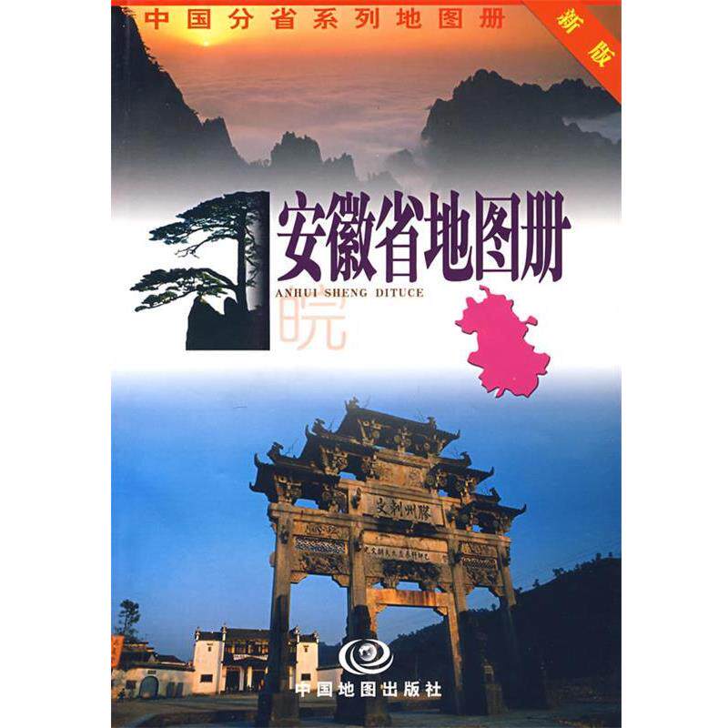 【正版书】 安徽省地图册 高秀静 主编 中国地图出版社