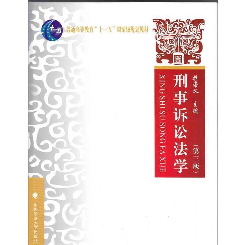 【正版书】 刑事诉讼法学 樊崇义 编 中国政法大学出版社