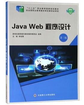 【正版书】 Java Web程序设计 李俊青,新世纪高职高专教材编审委员会 编 大连理工大学出版社