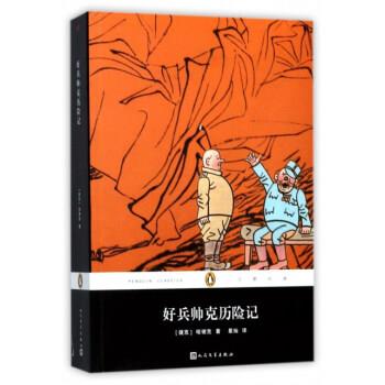 【正版书】 好兵帅克历险记 企鹅经典文学名著 [捷克]哈谢克,星灿 人民文学出版社