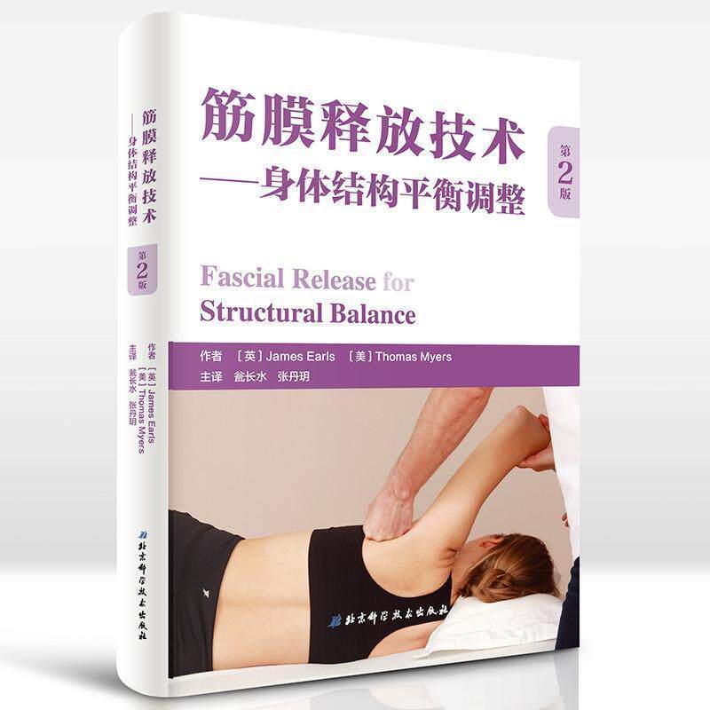 【正版书】 筋膜释放技术 (英)詹姆斯·厄尔斯(James Earls),(美)托马斯·梅尔斯(Thomas Myers) 著,瓮长水,张丹玥 主译 北京科学