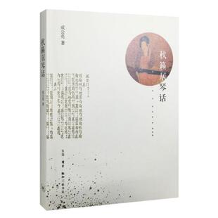 【正版书】 秋籁居琴话 成公亮著 云南人民出版社