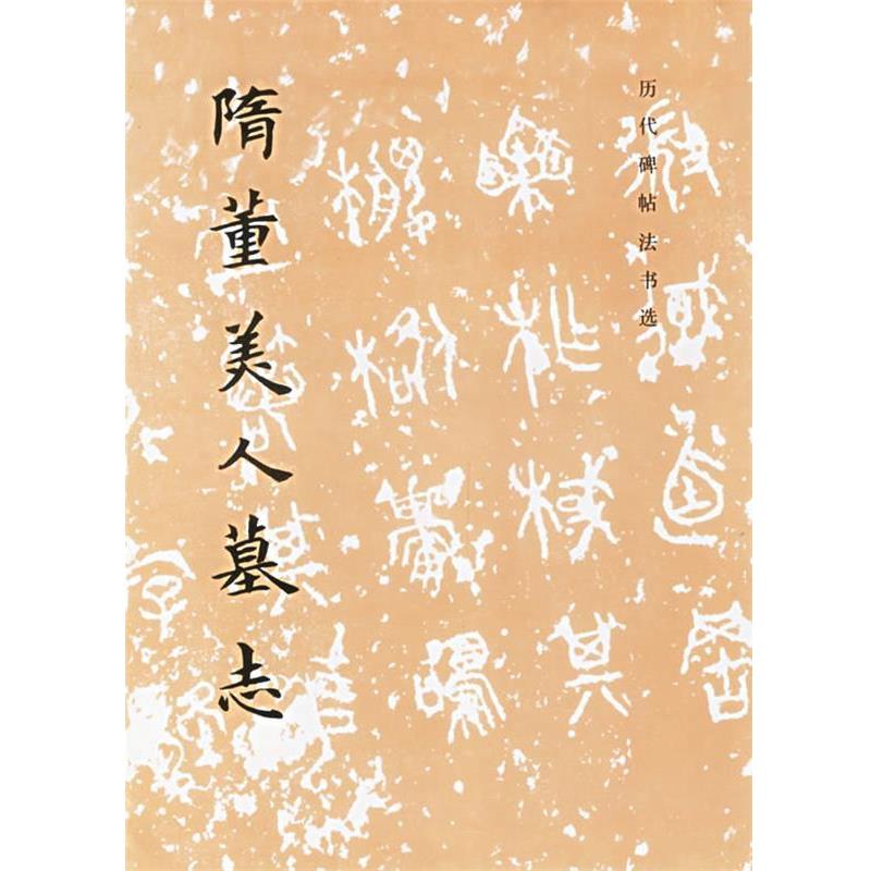 【正版书】 隋董美人墓志 《历代碑贴法书选》编辑组 编 文物出版社