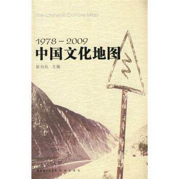 【正版书】 1978-2009中国文化地图 崔向红 广东省出版集团，花城出版社