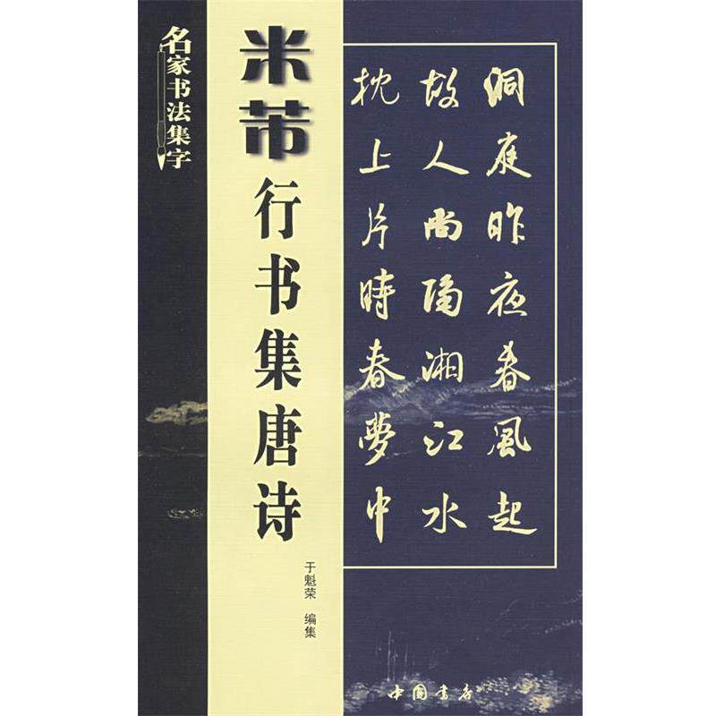 【正版书】 米芾行书集唐诗 于魁荣 中国书店出版社
