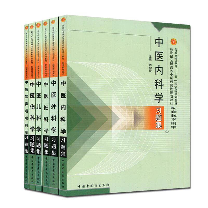 【正版书】 中医内科学习题集 周仲瑛 主编 中国中医药出版社