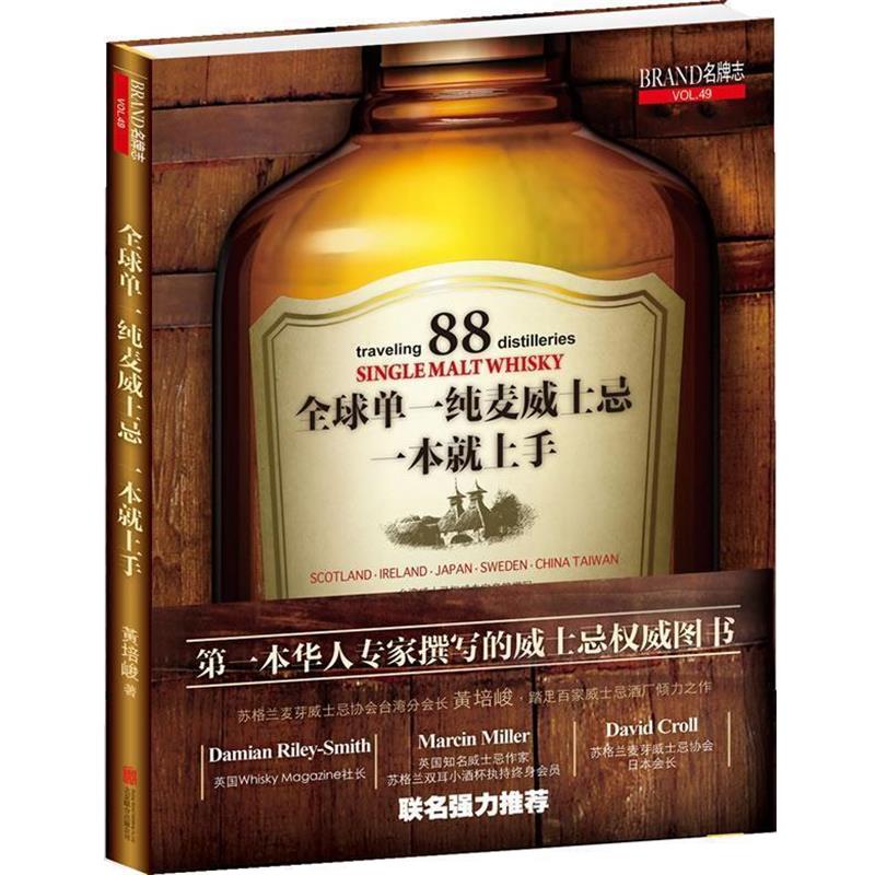 【正版书】 单一纯麦威士忌 黄培峻 北京联合出版公司